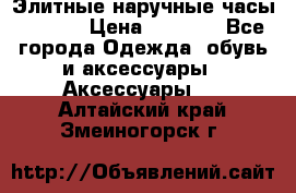 Элитные наручные часы Hublot › Цена ­ 2 990 - Все города Одежда, обувь и аксессуары » Аксессуары   . Алтайский край,Змеиногорск г.